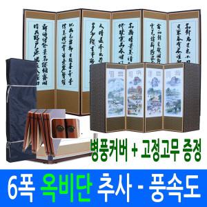 [늘해랑][남원공방] 6폭 죽절 옥비단 추사 - 풍속도 (고정고무 + 병풍커버)