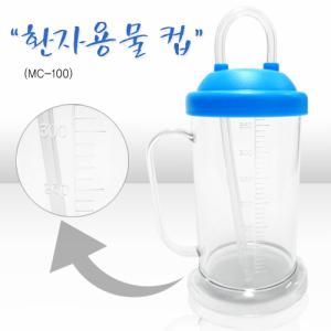 [모우메디칼]환자용물컵/삶는 소독 가능한 물병 400ml