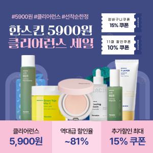 [5900원클리어런스딜] 한스킨 역대급SALE~81%ㅣ5900원 나이아신앰플/세라마이드세럼&크림/어성초앰플&클렌징폼