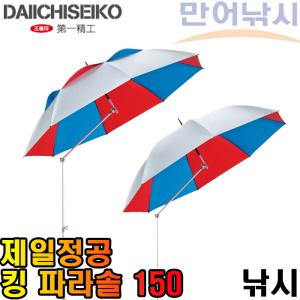 제일정공 킹파라솔 150 낚시 파라솔 중층 민물 바다