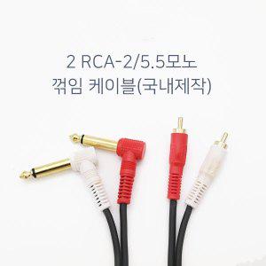 RCA 2선 to TS 모노5.5잭 6.3 꺾임형 앰프 믹서 오디오 우퍼 Y 연결 케이블