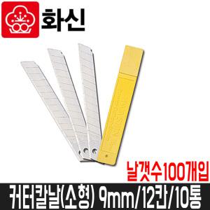 [화신] 커터칼날(소형) 9mm / K-201B / 10통(날갯수100개)