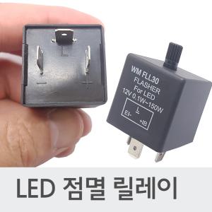 차량 방향지시등 점멸 릴레이 깜박이 LED용 DC12V