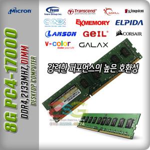 국외브랜드(정품)/8GB/DDR4/PC4-17000/데스크탑용~