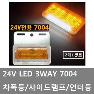 대성부품/24V LED차폭등/사이드램프/3WAY/7004/언더등/화물차/대형트럭/타이어등/램프/윙바디/탑차/카고