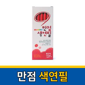 문교 만점 색연필 빨강색 12개입 점수 채점 드로잉 용품