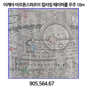 이케아 아프톤스파르브 컬러링 페이퍼롤 우주 10m 905.564.67