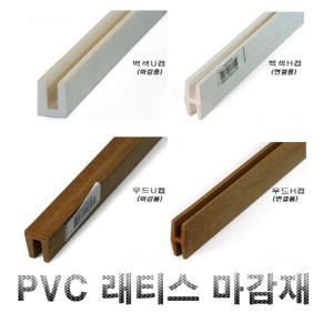 PVC 래티스 U캡 H 캡 2400 백색 우드색 라틱스 마감재