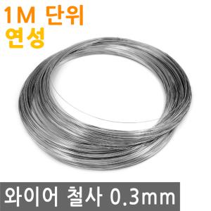 와이어 철사 0.3mm 연성 스텐 연선 철 선 로프 끈 줄 로프 체결 액자걸이 소품걸이 그림걸이