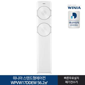 인증 위니아딤채 스탠드형에어컨 WPVW17DDEW 17형 전국기본무료