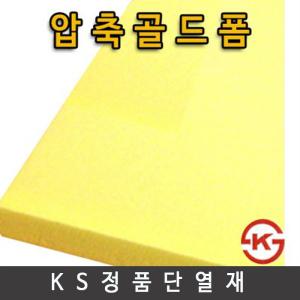 [골드폼] 30mm(60x90cm)-1박스(3장)/우드락/압축스치로폼/폼보드/폼아트/단열재/스치로폴/아이소핑크