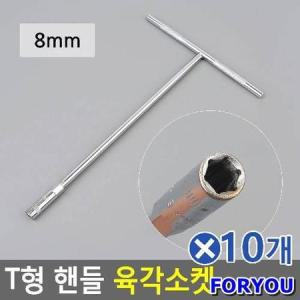 ForU487 T형 핸들 육각 소켓 8mm 수공구 T자형복스알 10개 복스알 자전거공구