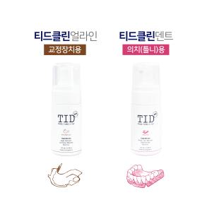 TID거품치약 티드클린 얼라인 덴트 치아 교정기 틀니 세정제 교정유지장치 의치 스플린트 마우스피스 세척