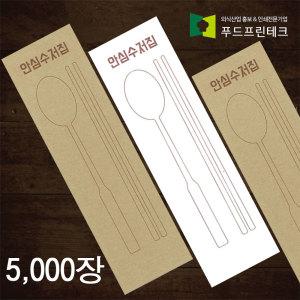 수저 포장지 통합지 봉투 커버 종이 업소용 안심 통합 수저집 5천장