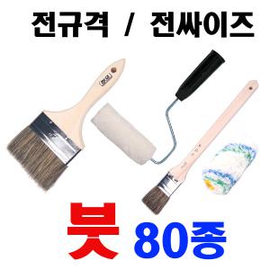 [붓모음전]60종붓모음/평붓/페인트붓/수성로라/유성로라/강아지로라/미술붓/셋트붓/미장솔/니스붓/붓페인트