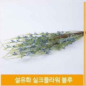 [셀러허브]조화 설유화 실크플라워 블루 생기넘치는 촬영 소품 장식 (S8102508)