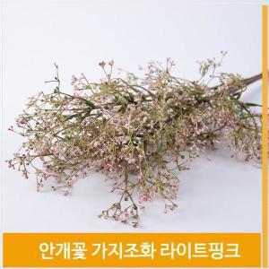 [셀러허브]가지 조화 안개꽃 라이트핑크 실내코디 촬영소품 장식 (S8102520)