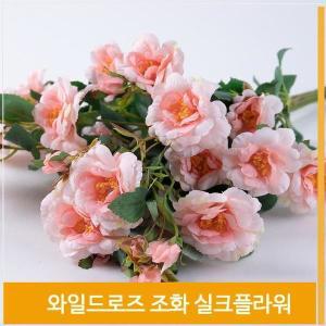 [셀러허브]조화 와일드로즈 우아한 장미 실크플라워 핑크 소품 (S8102531)