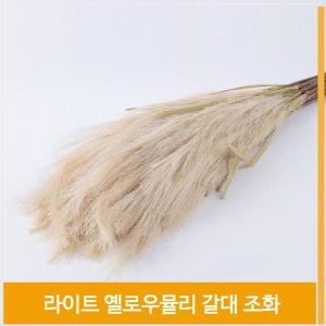 [셀러허브]조화 뮬리 갈대 식물 라이트옐로우 홈데코 소품 장식 (S7702498)