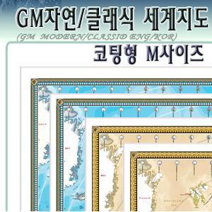 ★엔틱세계지도 4종선택형★ GM 자연/클래식정치 세계지도 코팅형 M사이즈[사이즈 148cm x106cm]