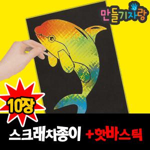 스크레치종이 10장+핫바스틱/A4 B4 B6 B5/8절/페이퍼/검정도화지/페이퍼/칼라클레이/흑지