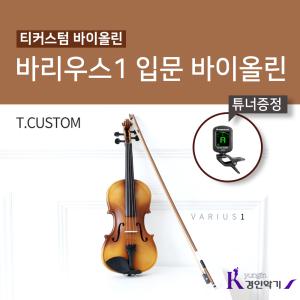 T-CUSTOM 티커스텀 바이올린 바리우스1 입문용 연습용