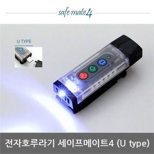 [아웃도어스/본끌레]OP 전자호루라기 세이프메이트4 LED 안전경고등 205U