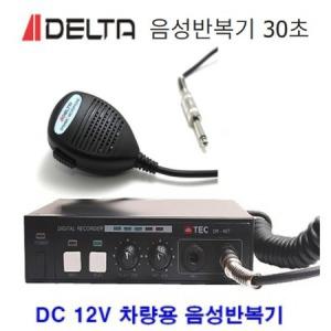 DELTA DR-40T 30초 음성 자동 반복기 차량용반복기_MC