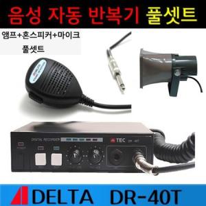 DR-40T 음성반복기30초풀셋트 반복기+혼스피커+마이크_MC