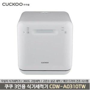 [쿠쿠] 3인용 식기세척기(CDW-A0310TW)