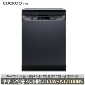 [쿠쿠] 12인용 식기세척기(CDW-A1210UBS)