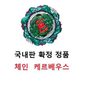 [국내 정식 확정판] 베이블레이드 체인 케르베우스 확정판 체인케르베오스