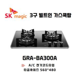 SK매직 가스쿡탑 3구 빌트인 가스레인지 GRA-BA300A 도시가스용 (LNG) - 타공 560*480