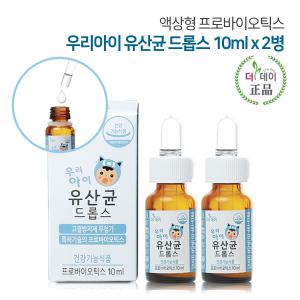 아기유산균 우리아이유산균드롭스 10ml (2병) / 이탈리아산