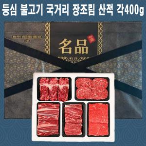 우리 한우 선물세트 1위 명품 소고기 등심+불고기+국거리+장조림+산적 설 구정 명절 추석 선물세트 36호 추천 감사