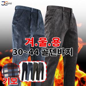 [제이씨월드]WI기모안감골덴바지 빅사이즈 남자 겨울 바지 작업복 일상복 외출복