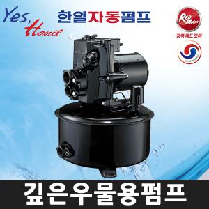 한일 PC-456R (1/2HP) 깊은우물용 가정용 자동펌프