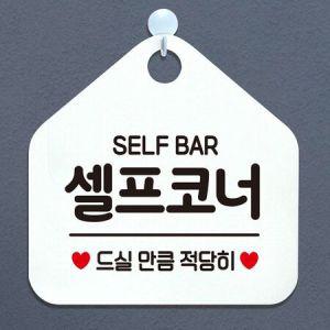 화이트 표지판 팻말 와이파이안내판 오픈클로즈문패 셀프코너 SELF BAR_MC