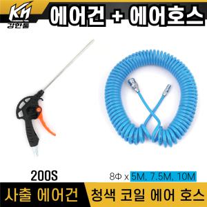 국산 고급 PVC 사출 에어건 200 + 청코일 청색 에어호스 8Φ X 5M 7.5M 10M 세트 콤프레샤연결