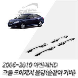 (도어캐치 몰딩) 2006-2010 아반떼HD 크롬 손잡이커버 자동차용품_MC