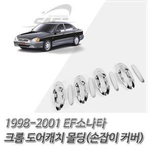 (도어캐치 몰딩) 1998-2001 EF소나타 크롬 손잡이커버 자동차용품_MC