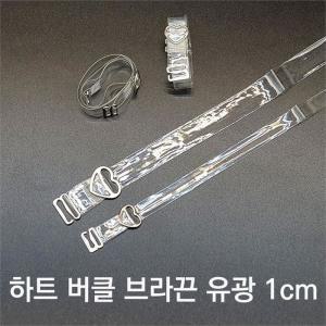 [오노마] ONM SELLFRE-557-하트 투명 유광 브라끈 1cm