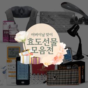 어버이날 효도선물 모음전 / 저주파자극기 마사지 안마기 찜질기 혈압계 혈당계 H