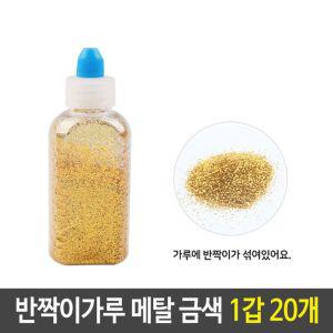 i4Elp 반짝이 펄 가루 메탈 금색 골드 1갑 20개 반짝이 반짝이가루 글리터가루 메탈가루 레인보우가루