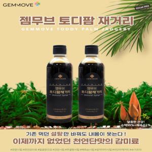 GEMMOVE 젬무브 토디팜 재거리 500gx2병(총4 830kcal 약73Brix).천연 당시럽(공작야자수액+해죽순)