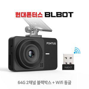 [신세계몰]폰터스블봇 블랙박스[전방/후방 카메라+동글이+64GB]