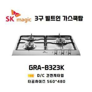 SK매직 3구 쿡탑 빌트인 가스레인지 타공사이즈 560*480 / GRA-B323K