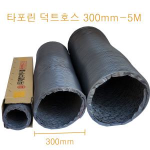 타포린 덕트호스 300mm X 5M 대한 후렉시블 배관 자바라 TP닥트호스 12인치(300Ø)