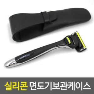 면도기 보관케이스 커버 출장 여행용