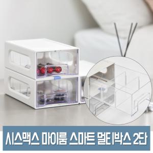 시스맥스 마이룸 스마트 멀티박스 (2단) 투명 소품 정리함 미니 연결 서랍 수납함